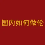 国内如何做伦敦金？精明投资者的取胜之道！-RB螺纹钢期货交易网
