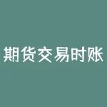 期货交易时账户余额怎么算？期货交易时间不卖会怎么样？-RB螺纹钢期货交易网