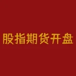 股指期货开盘收盘时间 ｜ 为什么股指期货在特定时间进行交易？-RB螺纹钢期货交易网