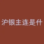 沪银主连是什么意思?代表什么?-RB螺纹钢期货交易网