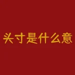 头寸是什么意思股市？如何正确理解和管理？-RB螺纹钢期货交易网