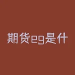 期货eg是什么品种 eg期货有什么用-RB螺纹钢期货交易网