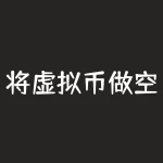 将虚拟币做空是什么意思？如何炒作和风险防范？-RB螺纹钢期货交易网