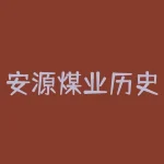 安源煤业历史行情怎么样？如何看待煤炭前景？-RB螺纹钢期货交易网