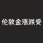 伦敦金涨跌受什么影响？新冠疫情是关键！-RB螺纹钢期货交易网
