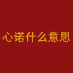 心诺什么意思？“心诺”是只属于我们的秘密约定吗？-RB螺纹钢期货交易网