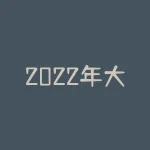 2022年大蒜价格多少钱一斤？为何对大蒜价格始终难以预测？-RB螺纹钢期货交易网
