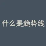 什么是趋势线（趋势线的画法解析）-RB螺纹钢期货交易网
