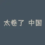太卷了！中国进出口银行总行，今年招聘了62名毕业生,让人想不到的是-RB螺纹钢期货交易网