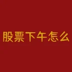 股票下午怎么涨停？股票下午涨停第二天还会涨吗？-RB螺纹钢期货交易网