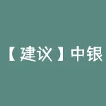 【建议】中银新动力000996买点最多做什么？-RB螺纹钢期货交易网