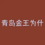 青岛金王为什么下跌？非公开增发是什么意思？-RB螺纹钢期货交易网