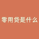 零用贷是什么意思？雾态洗是什么意思？-RB螺纹钢期货交易网