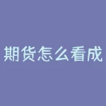 期货怎么看成交价？期货怎么看技术指标？-RB螺纹钢期货交易网