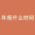 年报什么时间出？对于今年的年报，你猜它什么时候出呢？-RB螺纹钢期货交易网