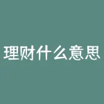 理财什么意思？瑞典用什么货币？-RB螺纹钢期货交易网