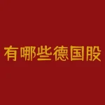 有哪些德国股票行情app-下载什么软件可以知道国外股市行情 股票-RB螺纹钢期货交易网