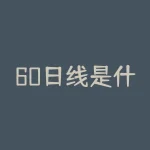 60日线是什么颜色的？股票中的日线周线月线60日线分别是什么颜色-RB螺纹钢期货交易网