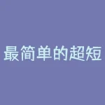 最简单的超短线炒股方法：学会认识技术指标-RB螺纹钢期货交易网