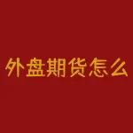 外盘期货怎么开户？想要投资外盘期货？该如何快速便捷地开户操作？-RB螺纹钢期货交易网