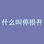 什么叫停损开仓？什么叫卖出期货合约？-RB螺纹钢期货交易网