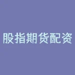 股指期货配资哪家正规?期货配资是否违法?-RB螺纹钢期货交易网