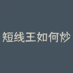 短线王如何炒股?短线王短线王-RB螺纹钢期货交易网