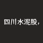 四川水泥股，港股异动 | 中国建材(03323)涨超4%领涨水泥股 四川限电水泥企业停产 多地水泥价格上调-RB螺纹钢期货交易网