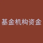 基金机构资金怎么监管？公募基金监管机构？-RB螺纹钢期货交易网