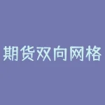 期货双向网格交易：稳健获利的投资策略-RB螺纹钢期货交易网