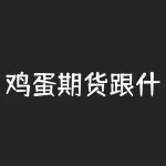 鸡蛋期货跟什么有关系吗？鸡蛋煮出来为什么有空头？-RB螺纹钢期货交易网