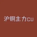 沪铜主力cum期货行情：市场趋势分析-RB螺纹钢期货交易网