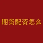 期货配资怎么用？期货配资究竟如何才能实现收益倍增？-RB螺纹钢期货交易网