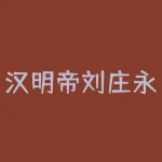 汉明帝刘庄永平十六年公元73年癸酉年汉明帝刘庄永平十七年公元74年甲戌年汉明帝刘庄永平十八年公元75年乙亥年汉章帝刘炟建初元年公元76年丙子年汉章帝刘炟建初二年公元77年丁丑年汉章帝刘炟建初三年公元78年戊寅年汉章帝刘炟建初四年公元79年己卯年汉章帝刘炟建初五年公元80年庚辰年汉章帝刘炟建初六年公元81年辛巳年汉章帝刘炟建初七年公元82年壬午年汉章帝刘炟建初八年公元83年癸未年汉章帝刘炟元和元年公元84年甲申年汉章帝刘炟建初九年公元84年甲申年汉章帝刘炟元和二年公元85年乙酉年汉章帝刘炟元和三年公元86年丙戌年汉章帝刘炟章和元年公元87年丁亥年汉章帝刘炟元和四年公元87年丁亥年汉章帝刘炟章和二年公元88年戊子年汉和帝刘肇永元元年公元89年己丑年汉和帝刘肇永元二年公元90年庚寅年汉和帝刘肇永元三年公元91年辛卯年汉和帝刘肇永元四年公元92年壬辰年汉和帝刘肇永元五年公元93年癸巳年汉和帝刘肇永元六年公元94年甲午年汉和帝刘肇永元七年公元95年乙未年汉和帝刘肇永元八年公元96年丙申年汉和帝刘肇永元九年公元97年丁酉年汉和帝刘肇永元十年公元98年戊戌年汉和帝刘肇永元十一年公元99年己亥年汉和帝刘肇永元十二年公元100年庚子年汉和帝刘肇永元十三年公元101年辛丑年汉和帝刘肇永元十四年公元102年壬寅年汉和帝刘肇永元十五年公元103年癸卯年汉和帝刘肇永元十六年公元104年甲辰年汉和帝刘肇元兴元年公元105年乙巳年汉和帝刘肇永元十七年公元105年乙巳年汉殇帝刘隆延平元年公元106年丙午年汉安帝刘祜永初元年公元107年丁未年汉安帝刘祜永初二年公元108年戊申年汉安帝刘祜永初三年公元109年己酉年汉安帝刘祜永初四年公元110年庚戌年汉安帝刘祜永初五年公元111年辛亥年汉安帝刘祜永初六年公元112年壬子年汉安帝刘祜永初七年公元113年癸丑年汉安帝刘祜元初元年公元114年甲寅年汉安帝刘祜元初二年公元115年乙卯年汉安帝刘祜元初三年公元116年丙辰年汉安帝刘祜元初四年公元117年丁巳年汉安帝刘祜元初五年公元118年戊午年汉安帝刘祜元初六年公元119年己未年汉安帝刘祜永宁元年公元120年庚申年汉安帝刘祜元初七年公元120年庚申年汉安帝刘祜建光元年公元121年辛酉年汉安帝刘祜永宁二年公元121年辛酉年汉安帝刘祜延光元年公元122年壬戌年汉安帝刘祜建光二年公元122年壬戌年汉安帝刘祜延光二年公元123年癸亥年汉安帝刘祜延光三年公元124年甲子年汉安帝刘祜延光四年公元125年乙丑年汉顺帝刘保永建元年公元126年丙寅年汉顺帝刘保永建二年公元127年丁卯年汉顺帝刘保永建三年公元128年戊辰年汉顺帝刘保永建四年公元129年己巳年汉顺帝刘保永建五年公元130年庚午年汉顺帝刘保永建六年公元131年辛未年汉顺帝刘保阳嘉元年公元132年壬申年汉顺帝刘保永建七年公元132年壬申年汉顺帝刘保阳嘉二年公元133年癸酉年汉顺帝刘保阳嘉三年公元134年甲戌年汉顺帝刘保阳嘉四年公元135年乙亥年汉顺帝刘保永和元年公元136年丙子年汉顺帝刘保永和二年公元137年丁丑年汉顺帝刘保永和三年公元138年戊寅年汉顺帝刘保永和四年公元139年己卯年汉顺帝刘保永和五年公元140年庚辰年汉顺帝刘保永和六年公元141年辛巳年汉顺帝刘保汉安元年公元142年壬午年汉顺帝刘保汉安二年公元143年癸未年汉顺帝刘保建康元年公元144年甲申年汉顺帝刘保汉安三年公元144年甲申年汉冲帝刘炳永憙元年公元145年乙酉年汉质帝刘缵本初元年公元146年丙戌年汉恒帝刘志建和元年公元147年丁亥年汉恒帝刘志建和二年公元148年戊子年汉恒帝刘志建和三年公元149年己丑年汉恒帝刘志和平元年公元150年庚寅年汉恒帝刘志元嘉元年公元151年辛卯年汉恒帝刘志元嘉二年公元152年壬辰年汉恒帝刘志永兴元年公元153年癸巳年汉恒帝刘志元嘉三年公元153年癸巳年汉恒帝刘志永兴二年公元154年甲午年汉恒帝刘志永寿元年公元155年乙未年汉恒帝刘志永寿二年公元156年丙申年汉恒帝刘志永寿三年公元157年丁酉年汉恒帝刘志延熹元年公元158年戊戌年汉恒帝刘志永寿四年公元158年戊戌年汉恒帝刘志延熹二年公元159年己亥年汉恒帝刘志延熹三年公元160年庚子年汉恒帝刘志延熹四年公元161年辛丑年汉恒帝刘志延熹五年公元162年壬寅年汉恒帝刘志延熹六年公元163年癸卯年汉恒帝刘志延熹七年公元164年甲辰年汉恒帝刘志延熹八年公元165年乙巳年汉恒帝刘志延熹九年公元166年丙午年汉恒帝刘志永康元年公元167年丁未年汉恒帝刘志延熹十年公元167年丁未年汉灵帝刘宏建宁元年公元168年戊申年汉灵帝刘宏建宁二年公元169年己酉年汉灵帝刘宏建宁三年公元170年庚戌年汉灵帝刘宏建宁四年公元171年辛亥年汉灵帝刘宏熹平元年公元172年壬子年汉灵帝刘宏建宁五年公元172年壬子年汉灵帝刘宏熹平二年公元173年癸丑年汉灵帝刘宏熹平三年公元174年甲寅年汉灵帝刘宏熹平四年公元175年乙卯年汉灵帝刘宏熹平五年公元176年丙辰年汉灵帝刘宏熹平六年公元177年丁巳年汉灵帝刘宏熹平七年（三月改元光和）公元178年戊午年汉灵帝刘宏光和二年公元179年己未年汉灵帝刘宏光和三年公元180年庚申年汉灵帝刘宏-RB螺纹钢期货交易网