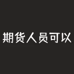 期货人员可以从事哪些工作？如何成为一名合格的期货从业人员呢？-RB螺纹钢期货交易网