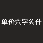 单价六字头什么意思？单均线双均线是什么？-RB螺纹钢期货交易网