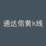 通达信黄k线选股，通达信60分钟k线选股公式-RB螺纹钢期货交易网