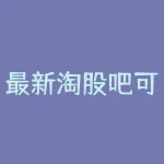 最新淘股吧可转债高手？淘股吧可转债高手有哪些？-RB螺纹钢期货交易网