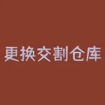 更换交割仓库有什么不同？最廉券是什么意思？-RB螺纹钢期货交易网