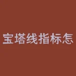 宝塔线指标怎么设置？宝塔线指标最优的参数该如何设置？-RB螺纹钢期货交易网