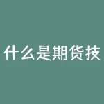 什么是期货技术面策略分析？什么是期货日内交易系统？-RB螺纹钢期货交易网
