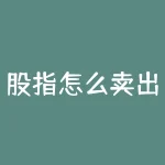 股指怎么卖出？股指怎么吃贴水？-RB螺纹钢期货交易网