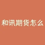 和讯期货怎么用？和讯期货如何帮助你掌控期货市场？-RB螺纹钢期货交易网
