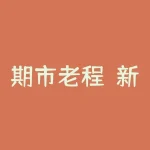 期市老程：新手如何投资期货？期货投资技巧必看！-RB螺纹钢期货交易网