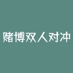 赌博双人对冲套利方法 如何才能盈利？期货中双开操作也就是对锁套利-RB螺纹钢期货交易网