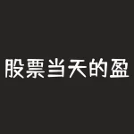 股票当天的盈亏看哪里-浮动盈亏和当日参考盈亏 什么区别 赚还是赔-RB螺纹钢期货交易网