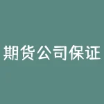 期货公司保证金一样吗？期货公司的保证金为什么不一样？-RB螺纹钢期货交易网