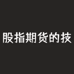 股指期货的技术指标有什么？股指期货跌停什么意思？-RB螺纹钢期货交易网