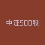 中证500股指期货推出背景，为投资者提供更多选择-RB螺纹钢期货交易网