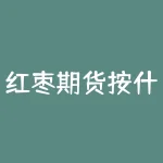 红枣期货按什么单位？红黑是什么酒？-RB螺纹钢期货交易网